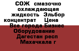 СОЖ, смазочно-охлаждающая жидкость “Эльбор-концентрат“ › Цена ­ 500 - Все города Бизнес » Оборудование   . Дагестан респ.,Махачкала г.